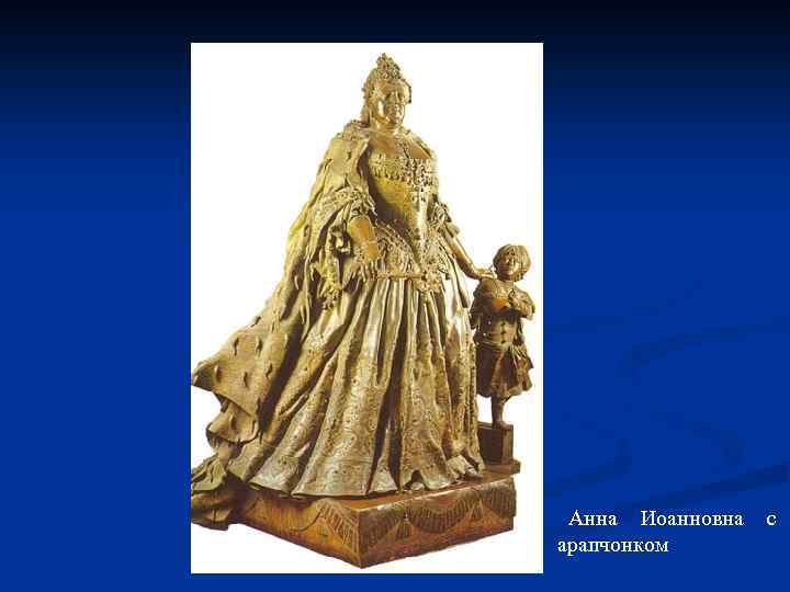 Анна Иоанновна арапчонком с 