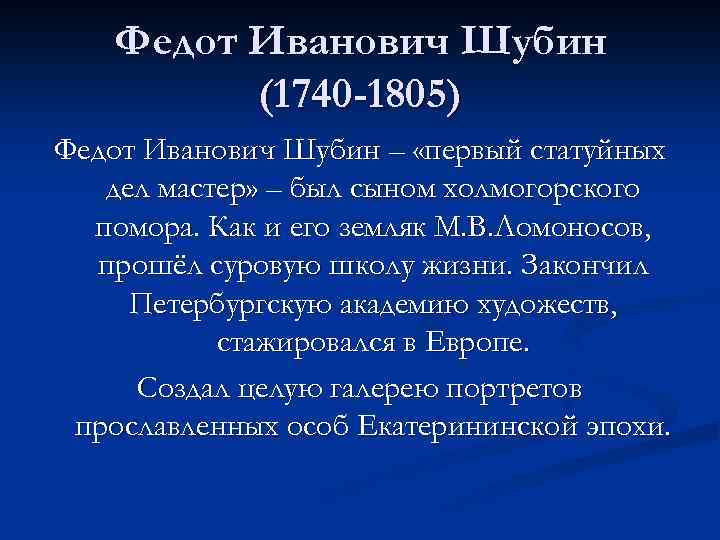 Федот Иванович Шубин (1740 -1805) Федот Иванович Шубин – «первый статуйных дел мастер» –