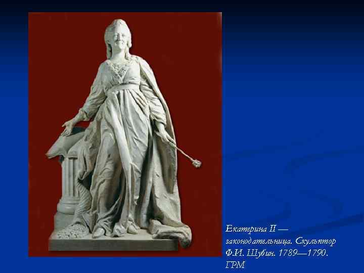 Екатерина II — законодательница. Скульптор Ф. И. Шубин. 1789— 1790. ГРМ 