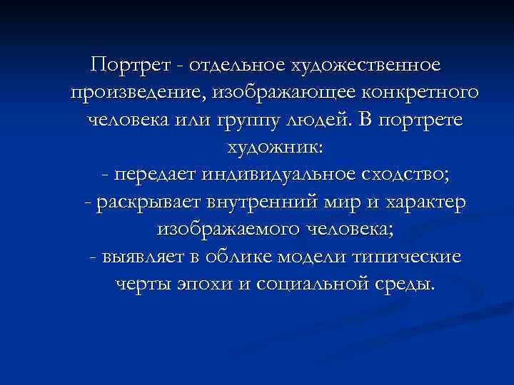 Портрет - отдельное художественное произведение, изображающее конкретного человека или группу людей. В портрете художник:
