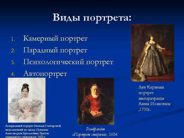 Виды портрета: 1. 2. 3. 4. Камерный портрет Парадный портрет Психологический портрет Автопортрет Луи