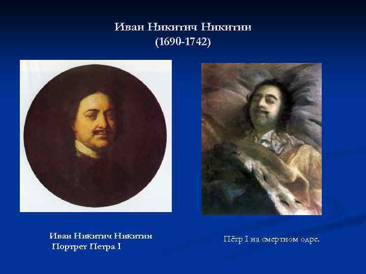 Иван Никитич Никитин (1690 -1742) Иван Никитич Никитин Портрет Петра I Пётр I на