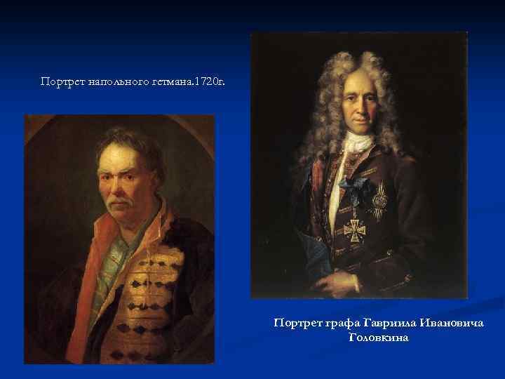 Портрет напольного гетмана. 1720 г. Портрет графа Гавриила Ивановича Головкина 