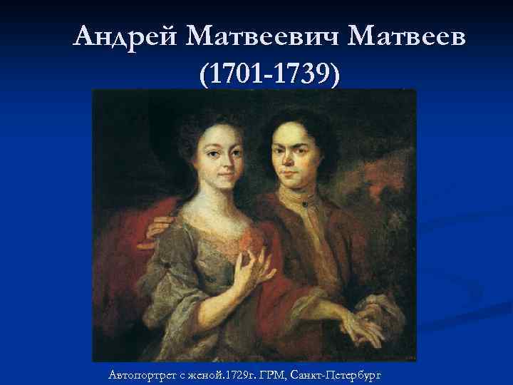 Андрей Матвеевич Матвеев (1701 -1739) Автопортрет с женой. 1729 г. ГРМ, Санкт-Петербург 