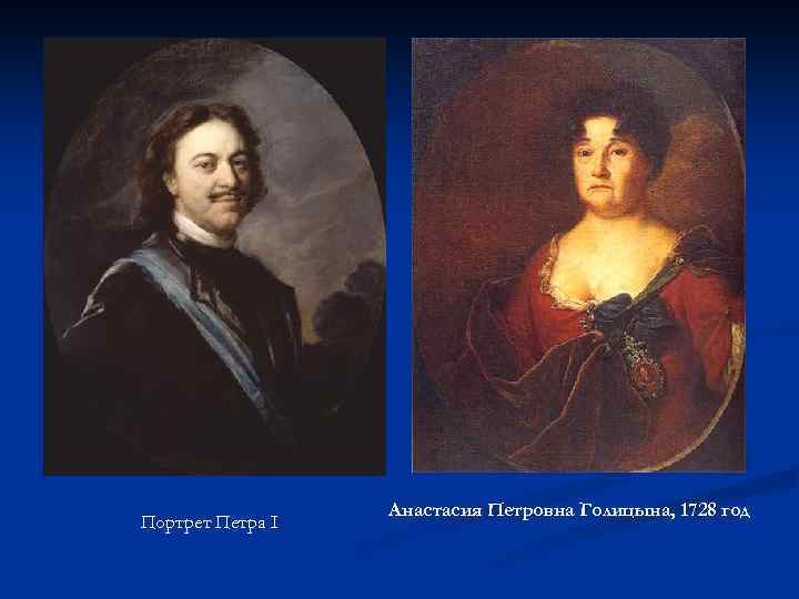 Портрет Петра I Анастасия Петровна Голицына, 1728 год 