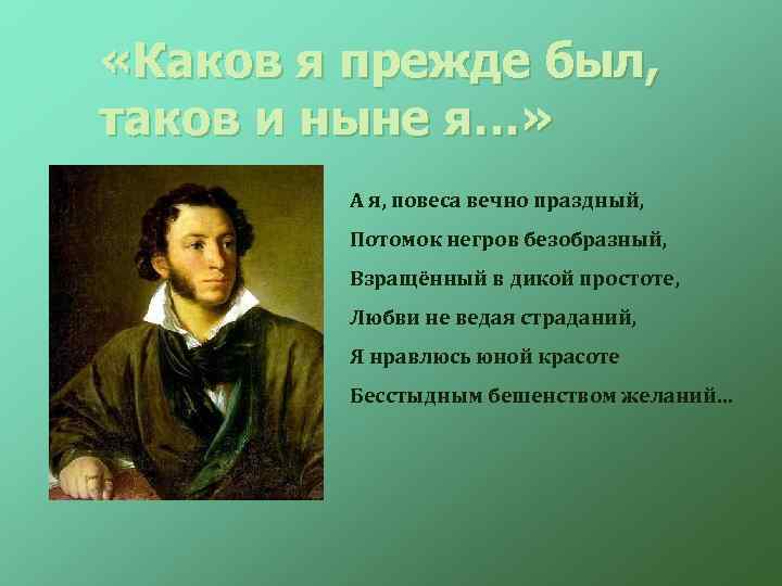 «Каков я прежде был, таков и ныне я…» А я, повеса вечно праздный,