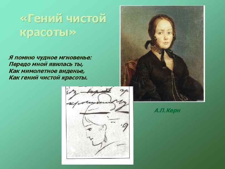  «Гений чистой красоты» Я помню чудное мгновенье: Передо мной явилась ты, Как мимолетное
