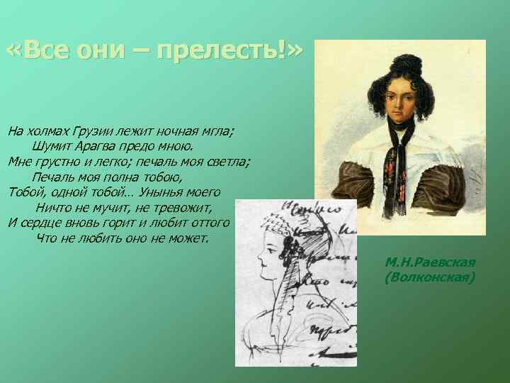 «Все они – прелесть!» На холмах Грузии лежит ночная мгла; Шумит Арагва предо