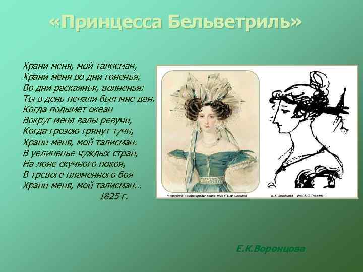  «Принцесса Бельветриль» Храни меня, мой талисман, Храни меня во дни гоненья, Во дни