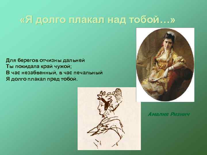  «Я долго плакал над тобой…» Для берегов отчизны дальней Ты покидала край чужой;