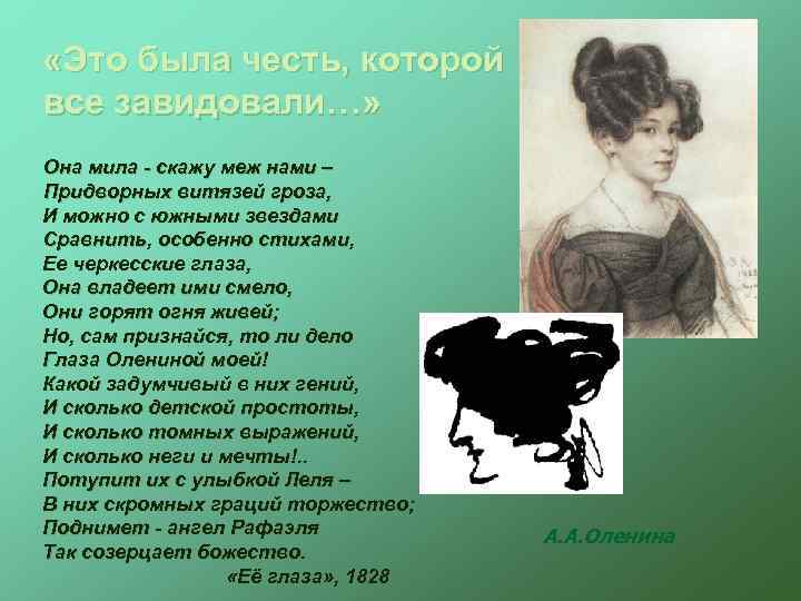 «Это была честь, которой все завидовали…» Она мила - скажу меж нами –