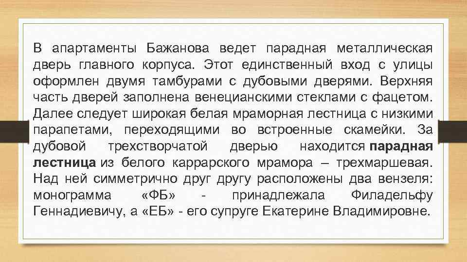 В апартаменты Бажанова ведет парадная металлическая дверь главного корпуса. Этот единственный вход с