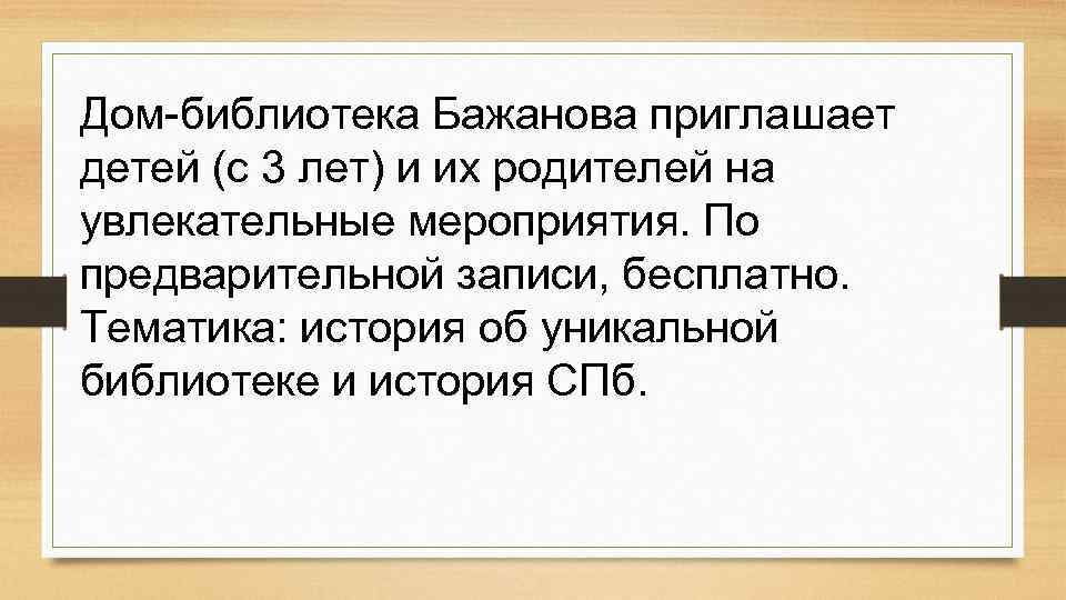 Дом-библиотека Бажанова приглашает детей (с 3 лет) и их родителей на увлекательные мероприятия. По