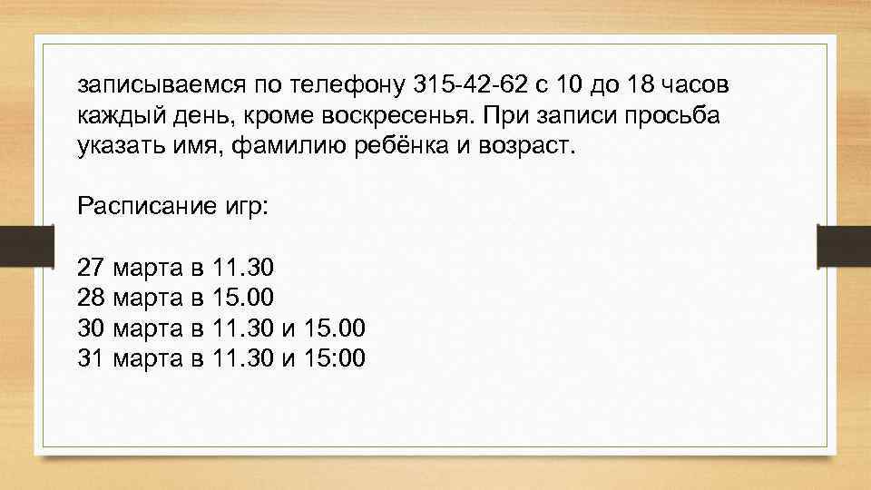 записываемся по телефону 315 -42 -62 с 10 до 18 часов каждый день, кроме