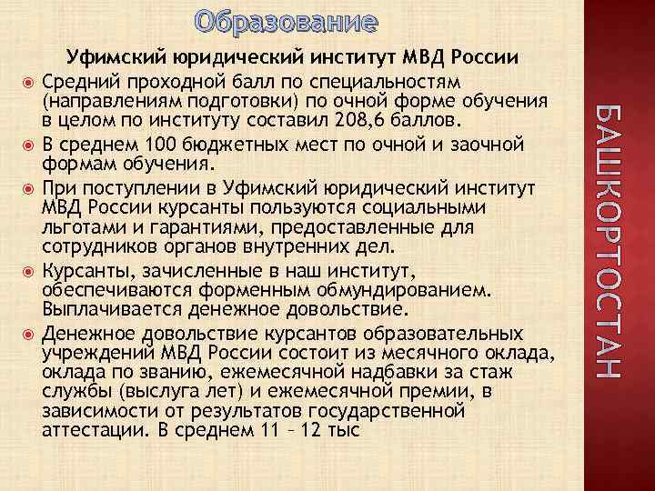 Образование Уфимский юридический институт МВД России Средний проходной балл по специальностям (направлениям подготовки) по