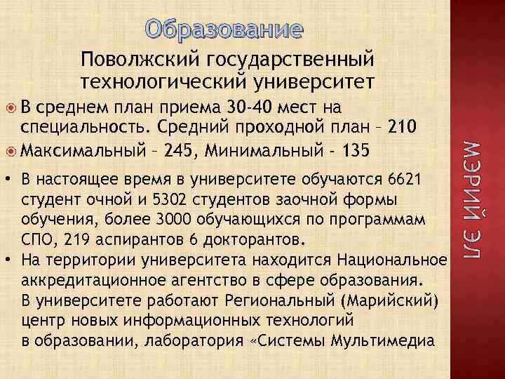 Образование Поволжский государственный технологический университет В среднем план приема 30 -40 мест на специальность.