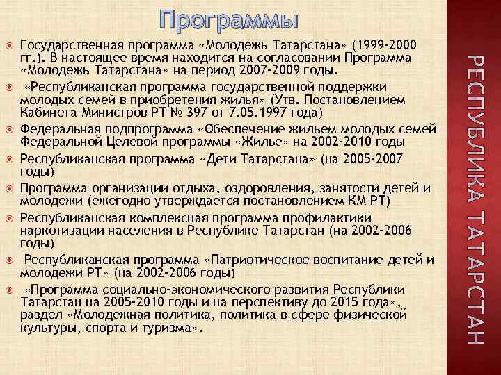 Программы Государственная программа «Молодежь Татарстана» (1999 -2000 гг. ). В настоящее время находится на