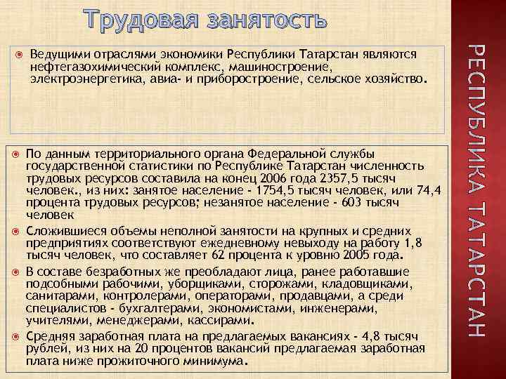 Трудовая занятость Ведущими отраслями экономики Республики Татарстан являются нефтегазохимический комплекс, машиностроение, электроэнергетика, авиа- и