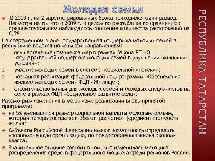 Молодая семья В 2009 г. на 2 зарегистрированных брака приходился один развод. Несмотря на