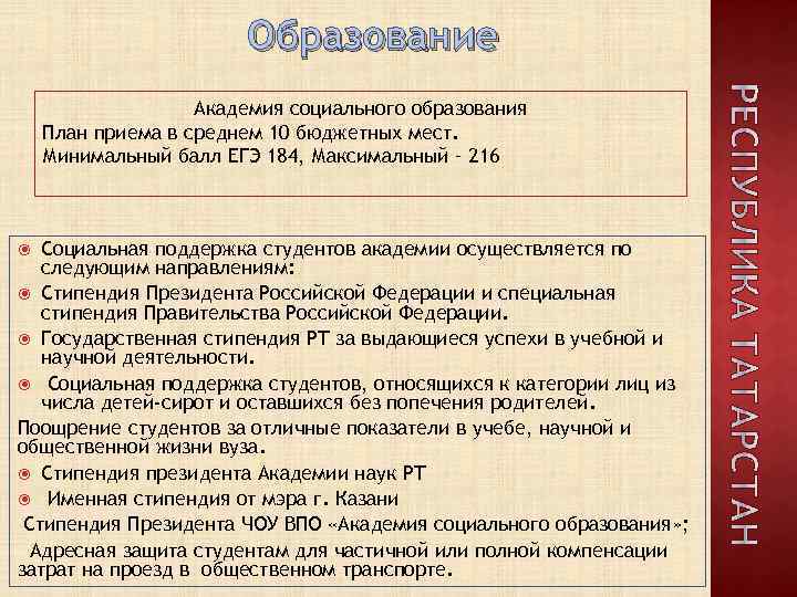 Образование Академия социального образования План приема в среднем 10 бюджетных мест. Минимальный балл ЕГЭ