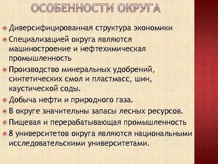  Диверсифицированная структура экономики Специализацией округа являются машиностроение и нефтехимическая промышленность Производство минеральных удобрений,