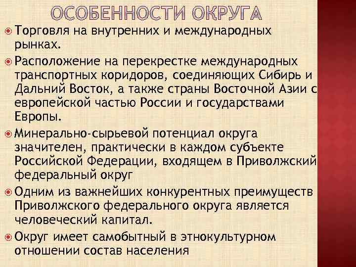  Торговля на внутренних и международных рынках. Расположение на перекрестке международных транспортных коридоров, соединяющих