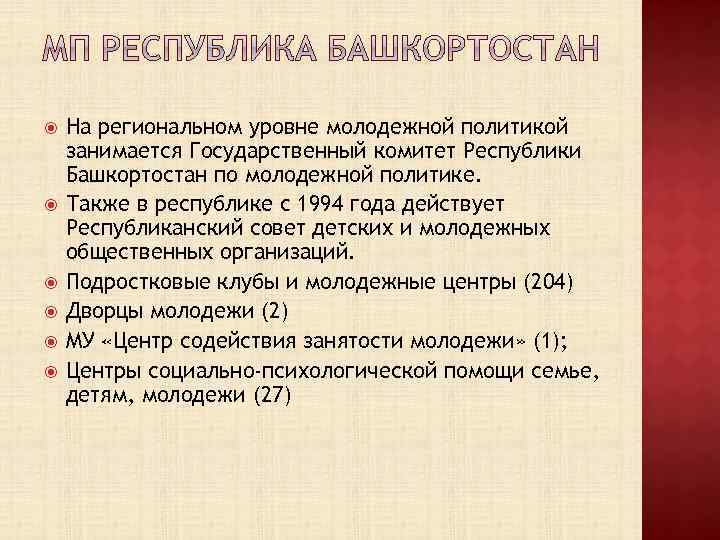 На региональном уровне молодежной политикой занимается Государственный комитет Республики Башкортостан по молодежной политике.
