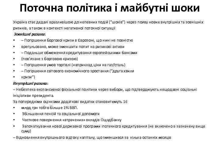 Поточна політика і майбутні шоки Україна стає дедалі вразливішою до непевних подій (“шоків”) через
