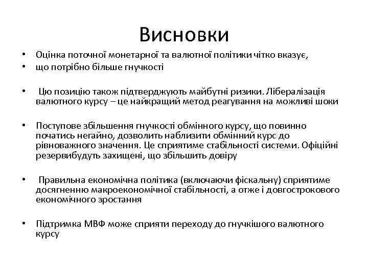 Висновки • Оцінка поточної монетарної та валютної політики чітко вказує, • що потрібно більше