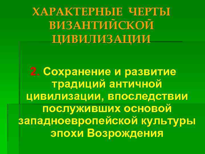 ХАРАКТЕРНЫЕ ЧЕРТЫ ВИЗАНТИЙСКОЙ ЦИВИЛИЗАЦИИ 2. Сохранение и развитие традиций античной цивилизации, впоследствии послуживших основой