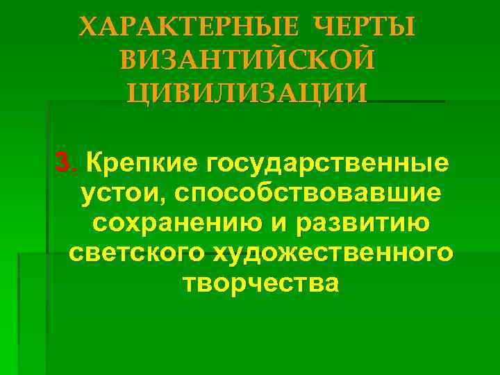 ХАРАКТЕРНЫЕ ЧЕРТЫ ВИЗАНТИЙСКОЙ ЦИВИЛИЗАЦИИ 3. Крепкие государственные устои, способствовавшие сохранению и развитию светского художественного