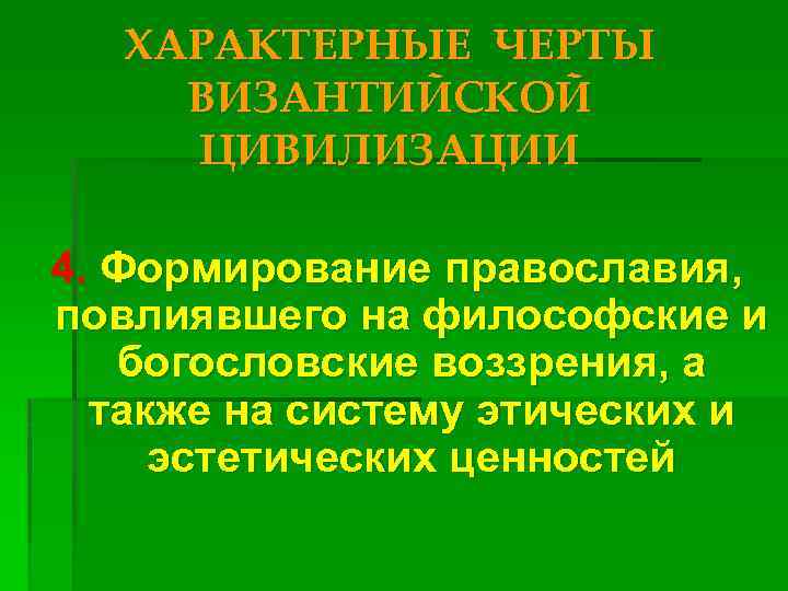 ХАРАКТЕРНЫЕ ЧЕРТЫ ВИЗАНТИЙСКОЙ ЦИВИЛИЗАЦИИ 4. Формирование православия, повлиявшего на философские и богословские воззрения, а