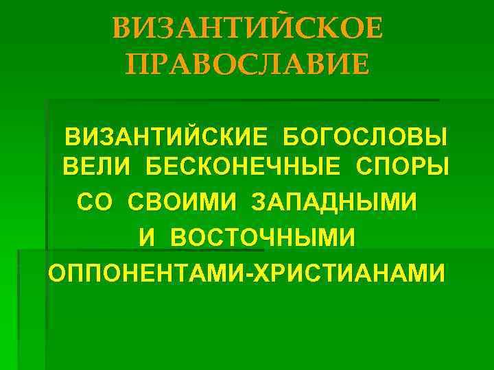 ВИЗАНТИЙСКОЕ ПРАВОСЛАВИЕ ВИЗАНТИЙСКИЕ БОГОСЛОВЫ ВЕЛИ БЕСКОНЕЧНЫЕ СПОРЫ СО СВОИМИ ЗАПАДНЫМИ И ВОСТОЧНЫМИ ОППОНЕНТАМИ-ХРИСТИАНАМИ 