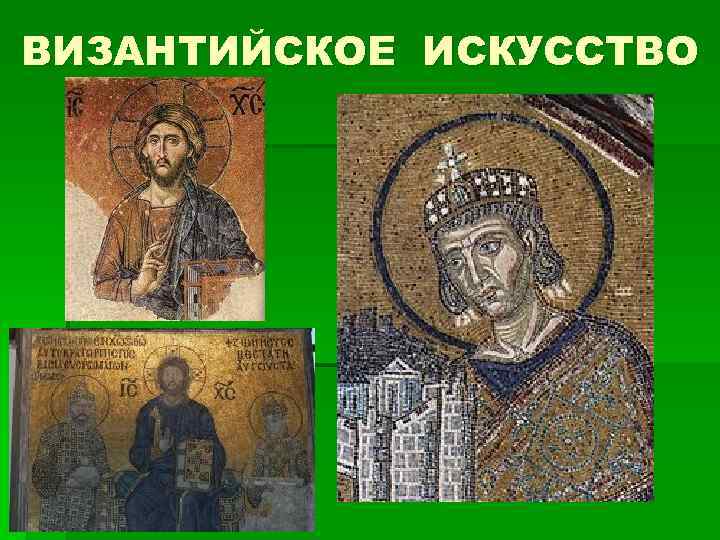 ВИЗАНТИЙСКОЕ ИСКУССТВО 