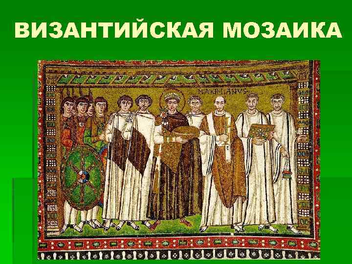ВИЗАНТИЙСКАЯ МОЗАИКА 