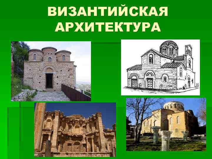 ВИЗАНТИЙСКАЯ АРХИТЕКТУРА 