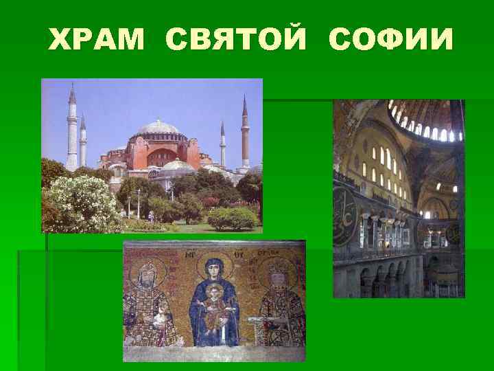 ХРАМ СВЯТОЙ СОФИИ 