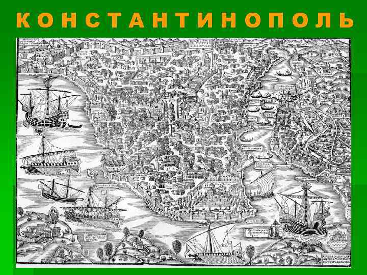 КОНСТАНТИНОПОЛЬ 