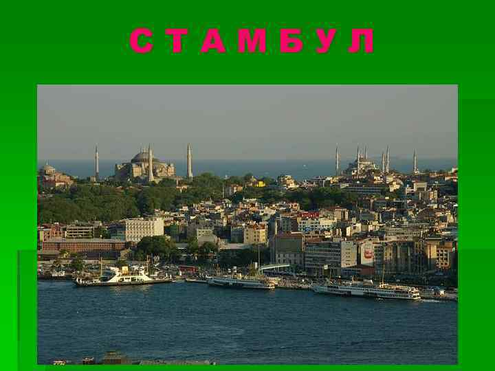 СТАМБУЛ 