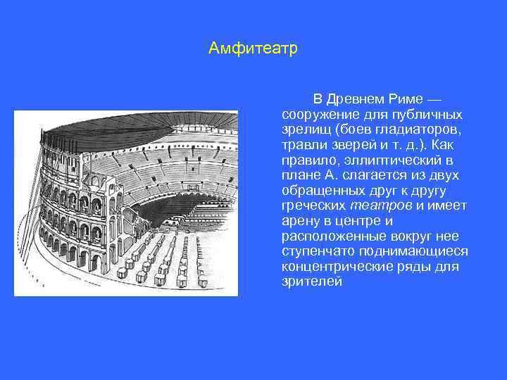 Зрелища в древнем риме проект 5 класс история