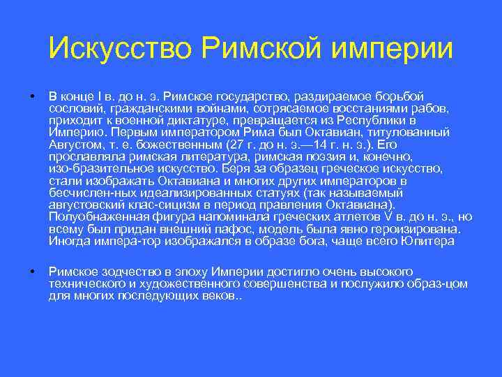 Искусство Римской империи • В конце I в. до н. э. Римское государство, раздираемое