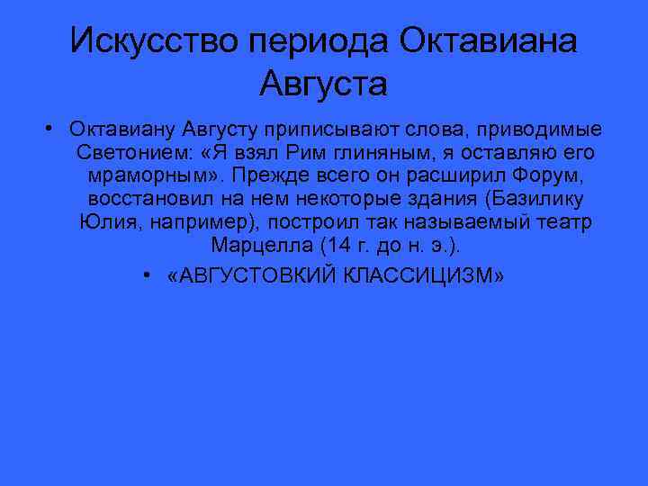Искусство периода Октавиана Августа • Октавиану Августу приписывают слова, приводимые Светонием: «Я взял Рим
