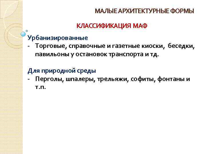 МАЛЫЕ АРХИТЕКТУРНЫЕ ФОРМЫ КЛАССИФИКАЦИЯ МАФ Урбанизированные - Торговые, справочные и газетные киоски, беседки, павильоны