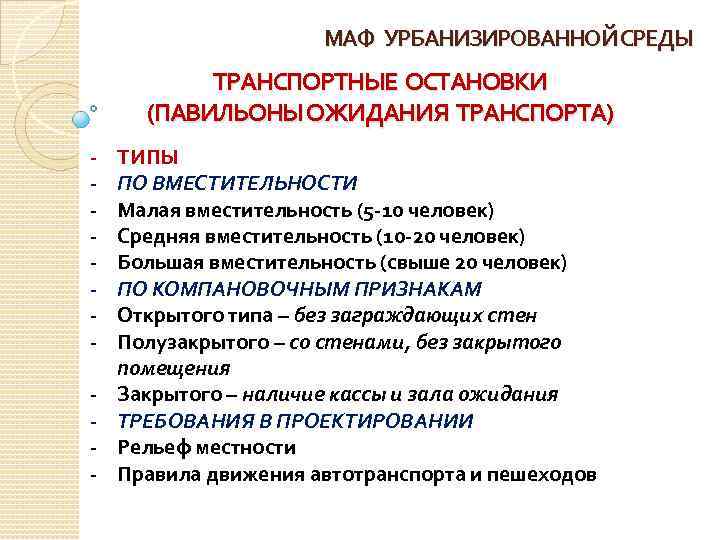 МАФ УРБАНИЗИРОВАННОЙ СРЕДЫ ТРАНСПОРТНЫЕ ОСТАНОВКИ (ПАВИЛЬОНЫ ОЖИДАНИЯ ТРАНСПОРТА) - ТИПЫ ПО ВМЕСТИТЕЛЬНОСТИ Малая вместительность