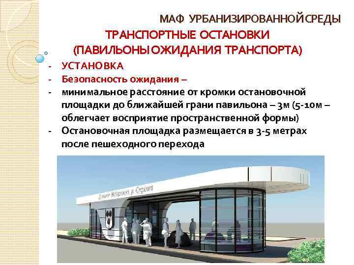МАФ УРБАНИЗИРОВАННОЙ СРЕДЫ ТРАНСПОРТНЫЕ ОСТАНОВКИ (ПАВИЛЬОНЫ ОЖИДАНИЯ ТРАНСПОРТА) - УСТАНОВКА - Безопасность ожидания –