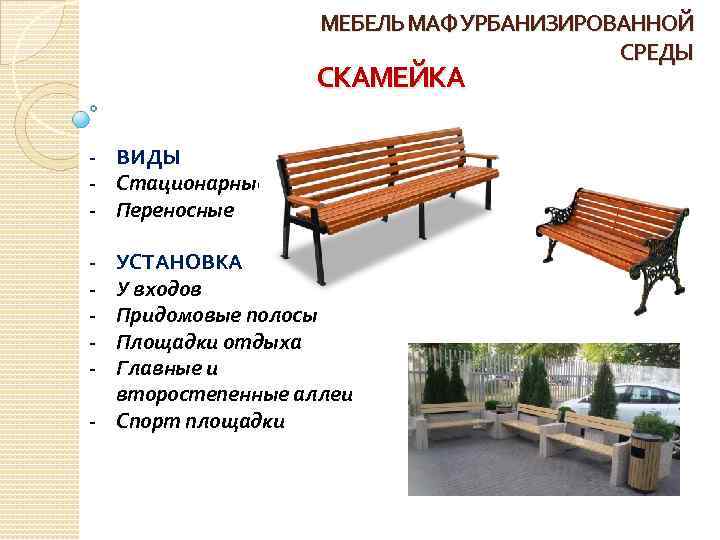 МЕБЕЛЬ МАФ УРБАНИЗИРОВАННОЙ СРЕДЫ СКАМЕЙКА - ВИДЫ - Стационарные - Переносные - УСТАНОВКА У