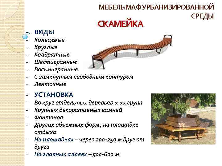 МЕБЕЛЬ МАФ УРБАНИЗИРОВАННОЙ СРЕДЫ - ВИДЫ - Кольцевые Круглые Квадратные Шестигранные Восьмигранные С замкнутым