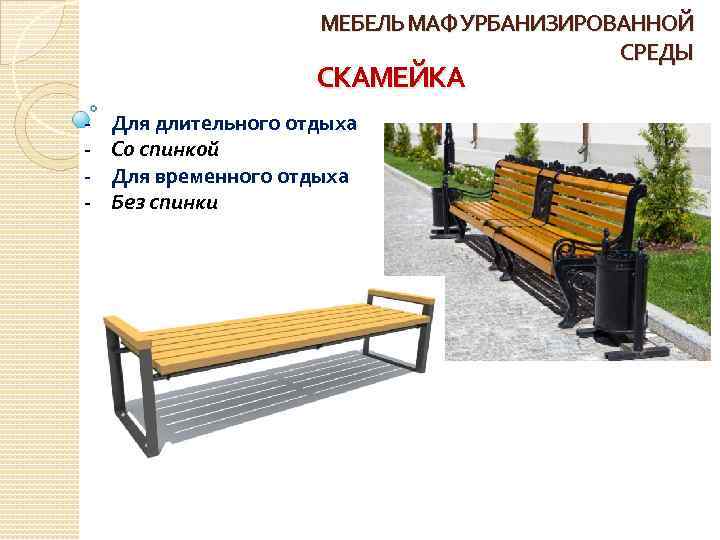 Презентация скамейка