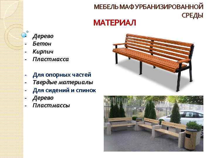 МЕБЕЛЬ МАФ УРБАНИЗИРОВАННОЙ СРЕДЫ МАТЕРИАЛ - Дерево Бетон Кирпич Пластмасса - Для опорных частей