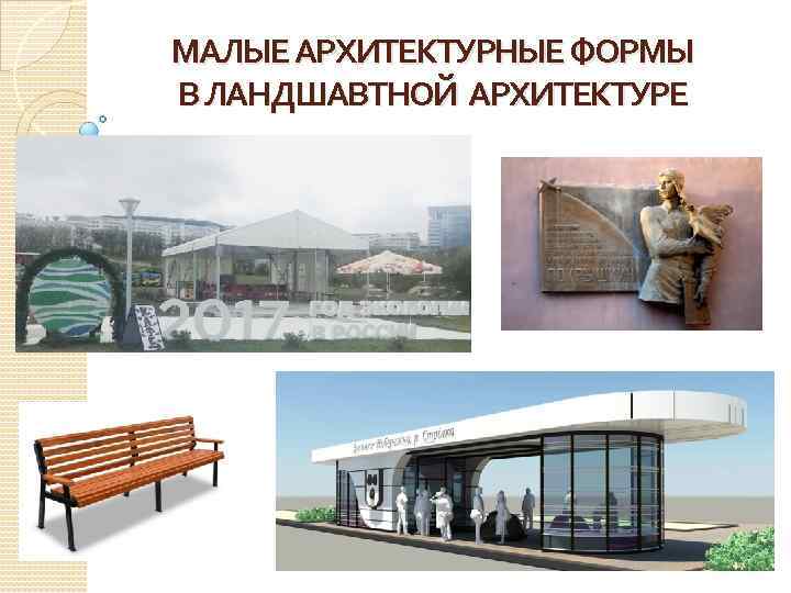 МАЛЫЕ АРХИТЕКТУРНЫЕ ФОРМЫ В ЛАНДШАВТНОЙ АРХИТЕКТУРЕ 